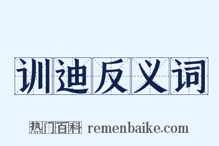训迪反义词是什么意思的图片